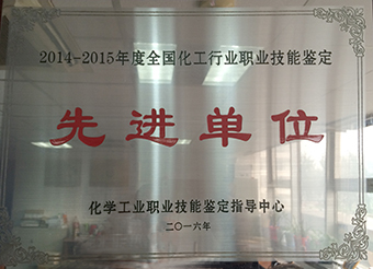 中國(guó)工業(yè)清洗協(xié)會(huì)獲2014-2015先進(jìn)單位鑒定站20160510.jpg