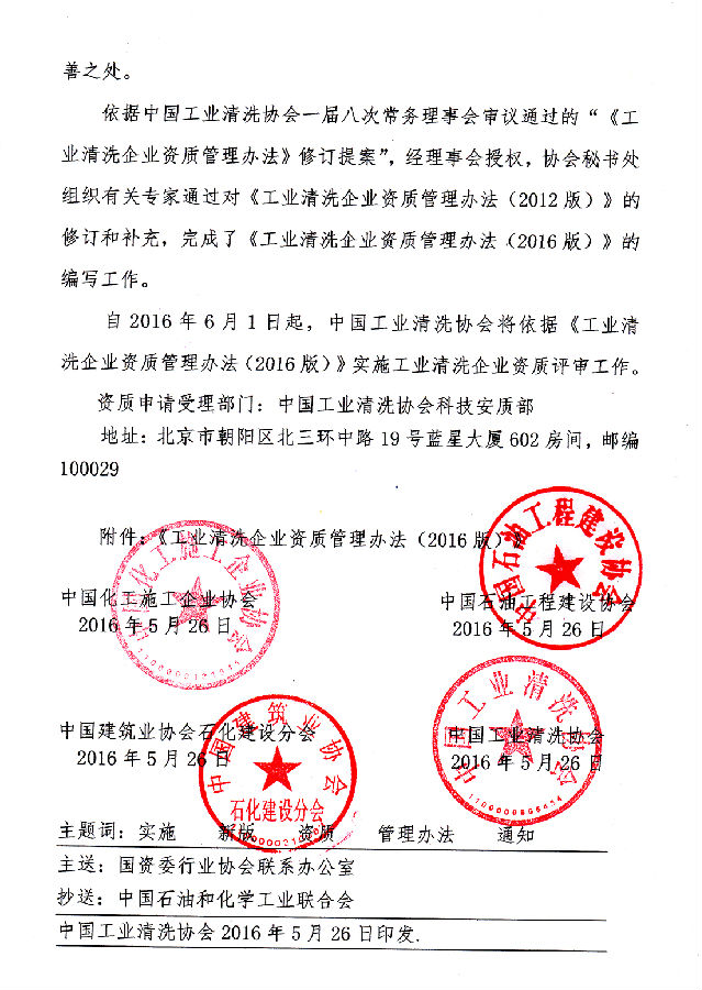 2016-026關(guān)于實(shí)施《工業(yè)清洗企業(yè)資質(zhì)管理辦法(2016版)的通知》_頁(yè)面_2(1).jpg